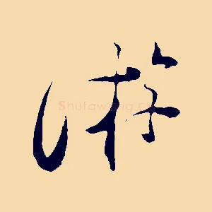 游