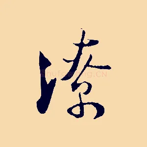潦