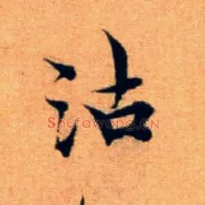 沽