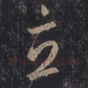 立