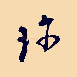 珍