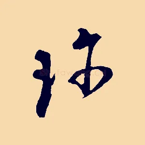 珍