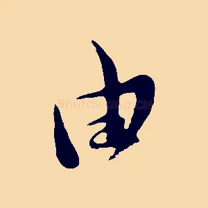 由
