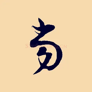 當