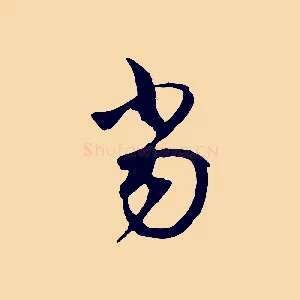 當