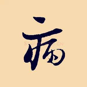 病