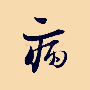 病