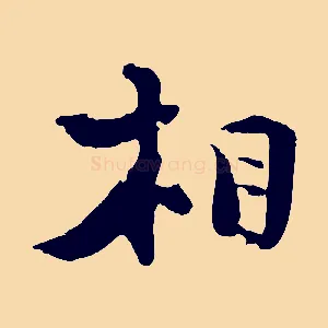 相