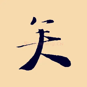矣