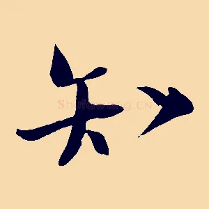 知