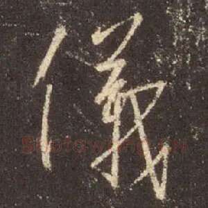 儀