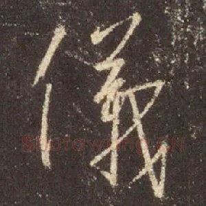 儀