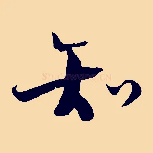 知