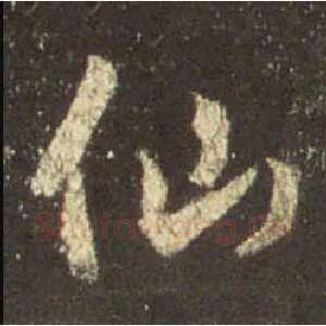 仙