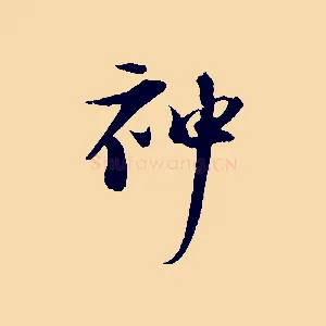 神