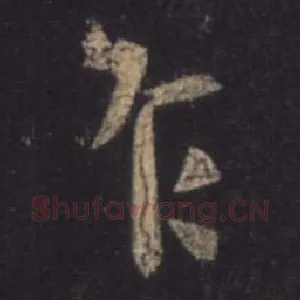 乍