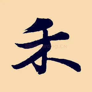 禾