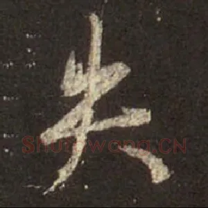 失