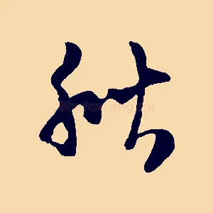 秋