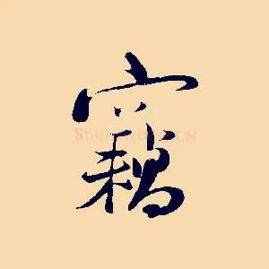 竊