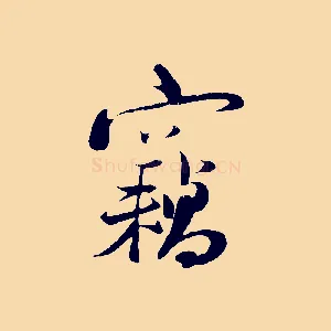 竊