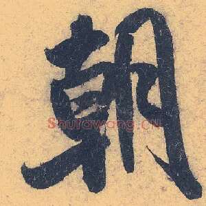 朝