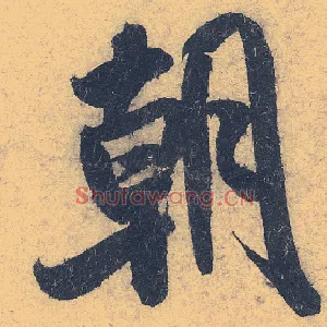 朝