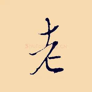 老