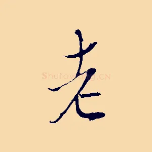 老