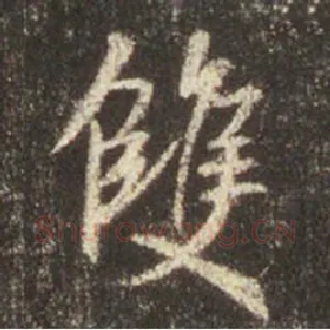 雙