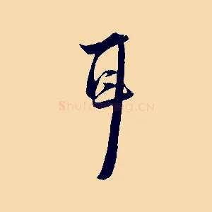 耳