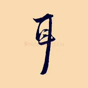耳