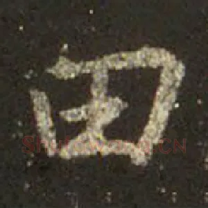 田