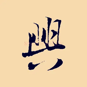 興