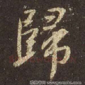 歸
