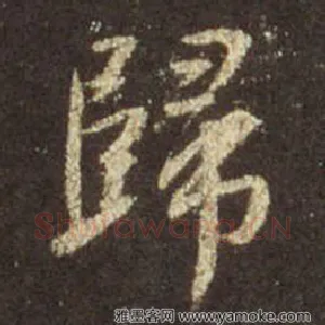 歸