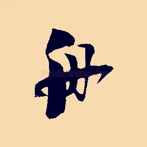 舟