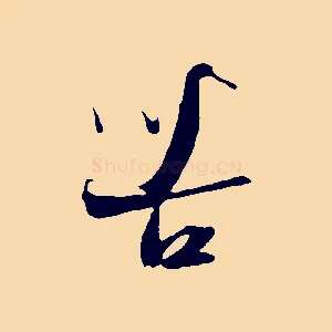 苦