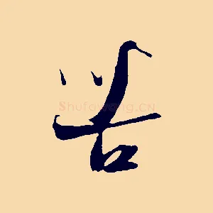 苦