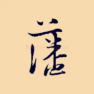 藩