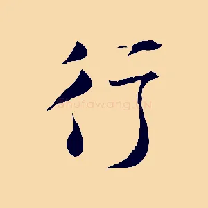 行