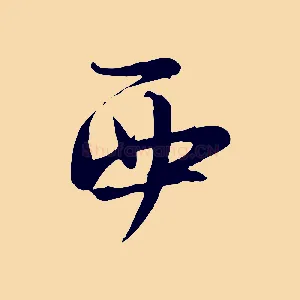 西