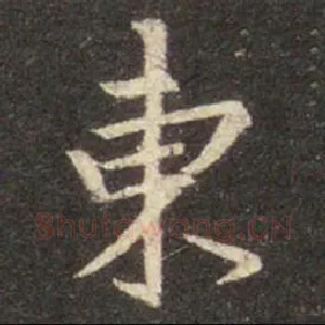 東