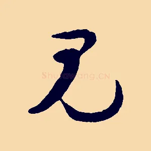 見
