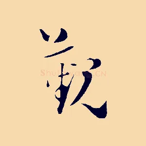 覲