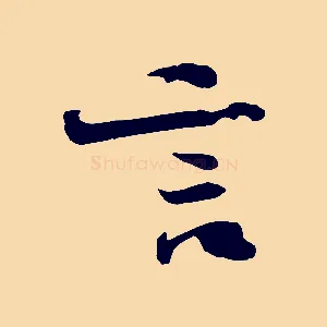 言
