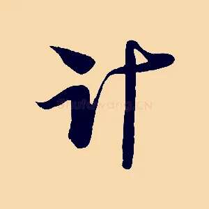 計