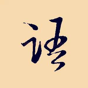 語