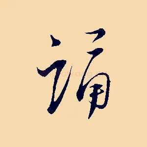 誦