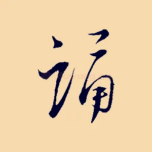 誦